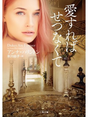 cover image of 愛すればせつなくて